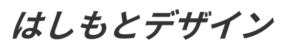 はしもとデザイン